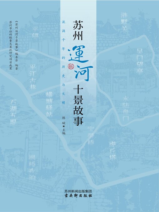 Title details for 苏州运河十景故事 by 《苏州运河十景故事》编委会 - Available